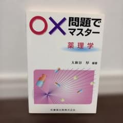 ○×問題でマスター薬理学のサムネイル