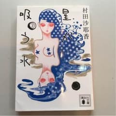 村田沙耶香  星が吸う水のサムネイル
