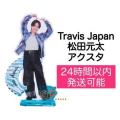 Travis Japan 松田元太グッズ Travis Japan 松田元太 グッズ セット - メルカリ
