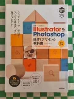 Illustrator & Photoshop 操作とデザインの教科書 改訂3版のサムネイル