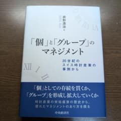 「個」と「グループ」のマネジメント 井形浩治 中央経済社のサムネイル