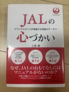 JALの心づかい グランドスタッフが実践する 究極のサービス 上阪 徹のサムネイル