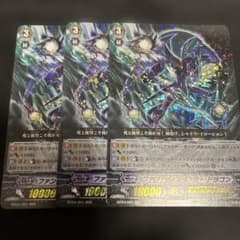 ヴァンガード ファントム・ブラスター・ドラゴン 3枚セット BT04/001