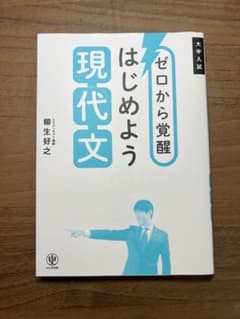 ゼロから覚醒 はじめよう現代文のサムネイル