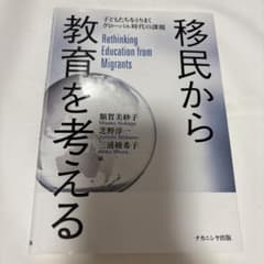 『移民から教育を考える 子どもたちをとりまくグローバル時代の課題』額賀美紗子ほかのサムネイル
