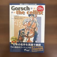 新品未使用 CD付 Gorsch the cellist 宮沢賢治 英語教材のサムネイル