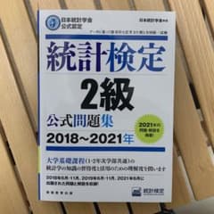 統計検定2級公式問題集日本統計学会公式認定2018〜2021年のサムネイル
