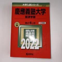慶應義塾大学 経済学部 2022 赤本のサムネイル