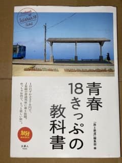 青春18きっぷの教科書のサムネイル