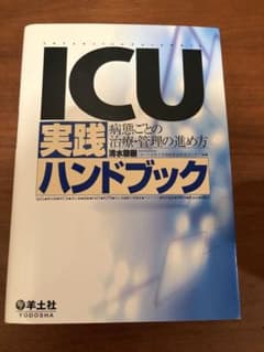 ICU実践ハンドブック : 病態ごとの治療・管理の進め方のサムネイル