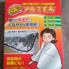 快暖！！！アルミ毛布のサムネイル
