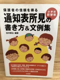 保護者の信頼を得る通知表所見の書き方&文例集 小学校低学年のサムネイル