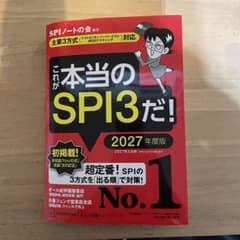 これが本当のSPI3だ！ 2027年度版のサムネイル