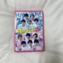 裸の少年 B盤 2020 DVD HiHiJets 美少年のサムネイル