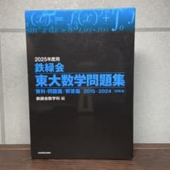 2025年度鉄緑会東大数学問題集のサムネイル