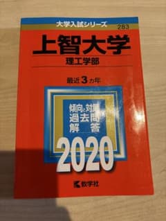 上智大学 理工学部 過去問題集2020のサムネイル
