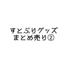すとぷりグッズまとめ売り②のサムネイル