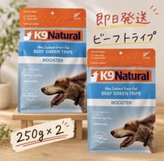 お腹に優しくスタミナUP‼️】K9ナチュラル ビーフトライプ 250g×2袋