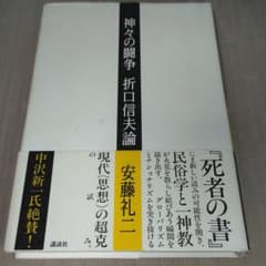 神々の闘争折口信夫論のサムネイル