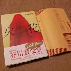 美品◆火花  又吉直樹　定価1,200円のサムネイル
