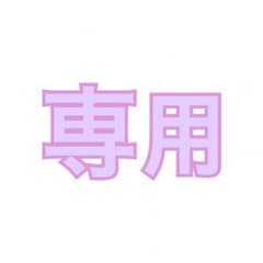 こちら専用になります。のサムネイル