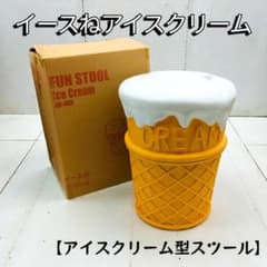 521】アイスクリーム型 スツール - メルカリ
