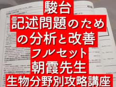 駿台　生物特別　朝霞先生　記述問題のための分析と改善　フルセット　鉄緑会　河合塾 駿台 生物特別 朝霞先生 記述問題のための分析と改善 フルセット 鉄緑
