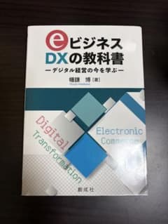 eビジネス・DXの教科書デジタル経営の今を学ぶのサムネイル