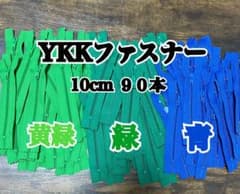 YKKファスナー 10cmのサムネイル