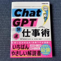 ChatGPT快速仕事術(できるビジネス)のサムネイル