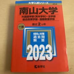 南山大学(外国語学部〈英米学科〉・法学部・総合政策学部・国際教養学部)のサムネイル