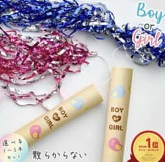 【新品未使用】ジェンダーリビール　クラッカー 散らからない/煙の出ない/男の子のサムネイル