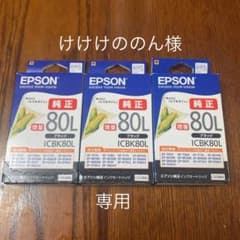 EPSON ICBK80L ブラック3個セットのサムネイル