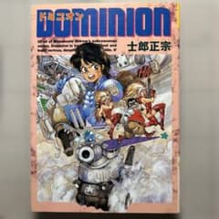 ドミニオン 士郎正宗 青心社 初版 - メルカリ
