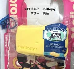 Mellojoy バター スクイーズ 美品 - メルカリ