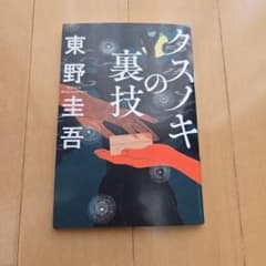 東野圭吾 クスノキの裏技 非売品　映画特典のサムネイル