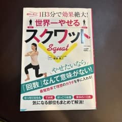世界一やせるスクワット 超カンタン!1日3分で効果絶大!のサムネイル