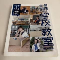 背景資料集 1 (学校・教室)マンガ×アニメこれ１冊！のサムネイル