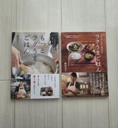瀬尾幸子 ラクうまごはん 2冊セット レシピ本のサムネイル