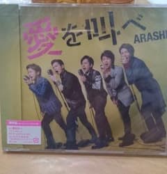 嵐   愛を叫べのサムネイル