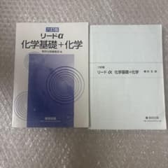 リードα 化学基礎+化学 第六訂版　　数研出版　解答編付きのサムネイル