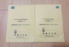 2024年度 巣鴨中学校 入試問題一式 算数選抜・Ⅲ期のサムネイル