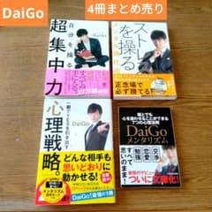 4冊まとめ売り】DaiGo メンタリズム 自己啓発本 心理本 メルタン