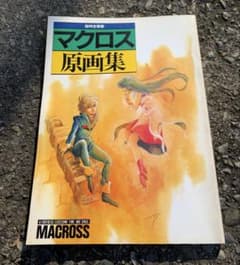 【美品】初版　ビッグウェスト　超時空要塞マクロス原画集　美樹本晴彦　レア 美品】初版 ビッグウェスト 超時空要塞マクロス原画集 美樹本晴彦 レア