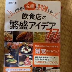 お客様の五感を刺激する! 飲食店の繁盛アイデア77のサムネイル