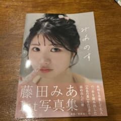 みあのす 藤田みあ写真集のサムネイル
