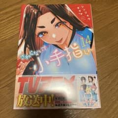 さわらないで小手指くん14巻 新品未開封 - メルカリ