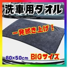 洗車タオル マイクロファイバー ツイストループ 超吸水 大判 80x50yのサムネイル
