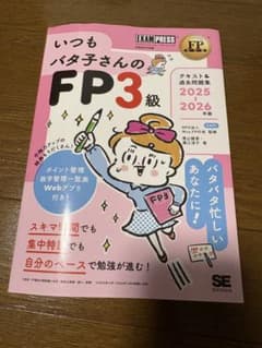 いつもバタ子さんのFP3級 2025・2026年版のサムネイル
