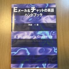 Eメール&チャットの英語ハンドブックのサムネイル